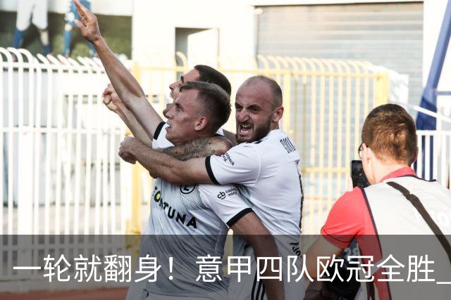一轮就翻身！意甲四队欧冠全胜 短暂爆种还是意甲真回来了？