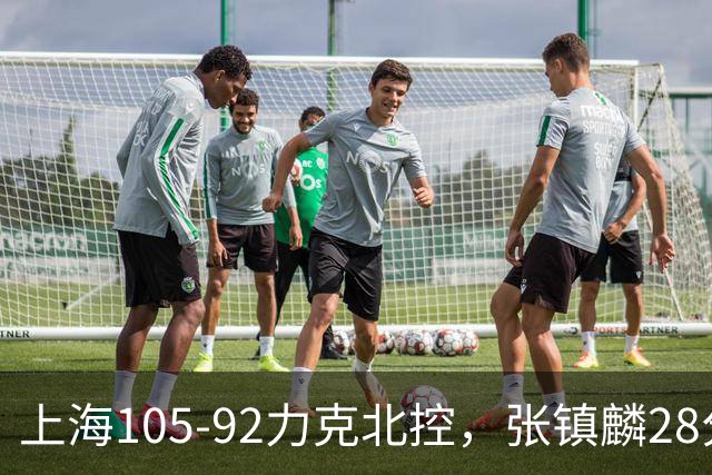 上海105-92力克北控，张镇麟28分，廖三宁34分