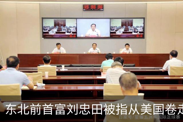 东北前首富刘忠田被指从美国卷走126亿元，美方判处其465年监禁，但他早在2018年便已回国，忠旺也于2023年从港交所退市