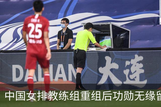 中国女排教练组重组后功勋无缘留任，带队多年零抱怨离队为何连公开感谢都未获得？