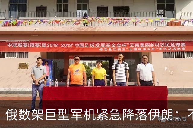 俄数架巨型军机紧急降落伊朗：不是去送大礼，而是仓皇逃命！