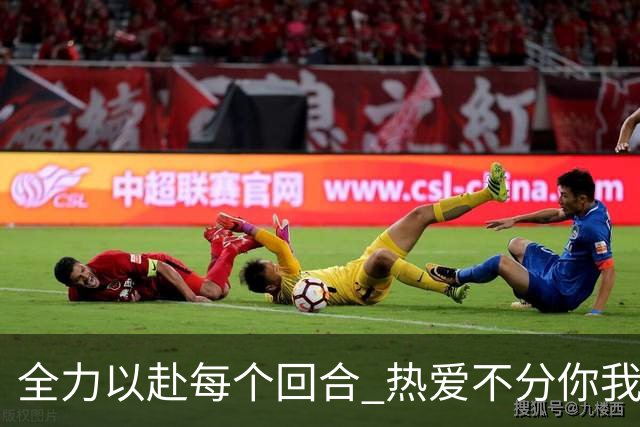 全力以赴每个回合 热爱不分你我！