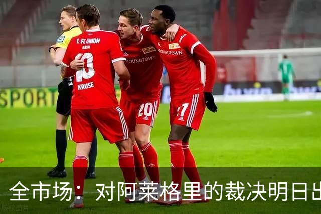 全市场：对阿莱格里的裁决明日出炉，或被处以至高5万欧罚款