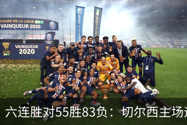 六连胜对55胜83负：切尔西主场迎热刺，两队各换两人