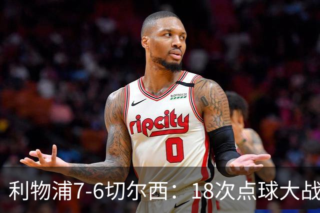 利物浦7-6切尔西：18次点球大战解析福法纳致命失误