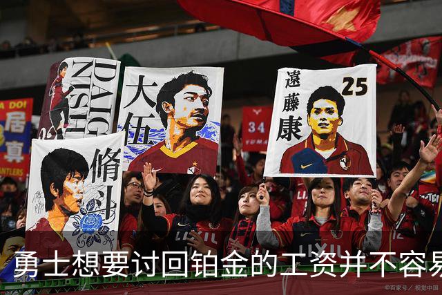 勇士想要讨回铂金的工资并不容易，更理想的情况是尽快将他送走？