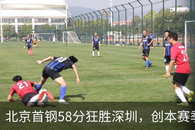 北京首钢58分狂胜深圳，创本赛季CBA单场最大分差纪录，两队差距真这么大吗？这场惨败对深圳队影响多大？