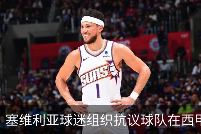 塞维利亚球迷组织抗议球队在西甲遭系统性裁判不公，要求足协解释