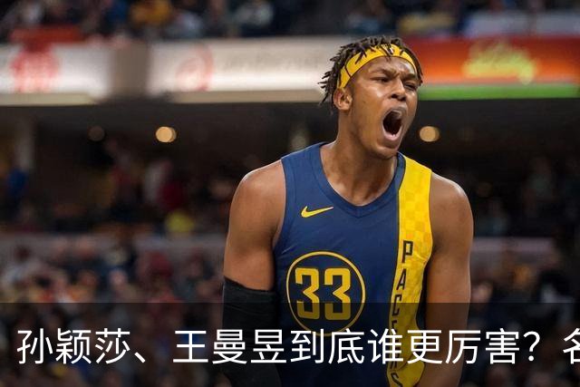 孙颖莎、王曼昱到底谁更厉害？名嘴站队王曼昱，球迷拿邓亚萍参考