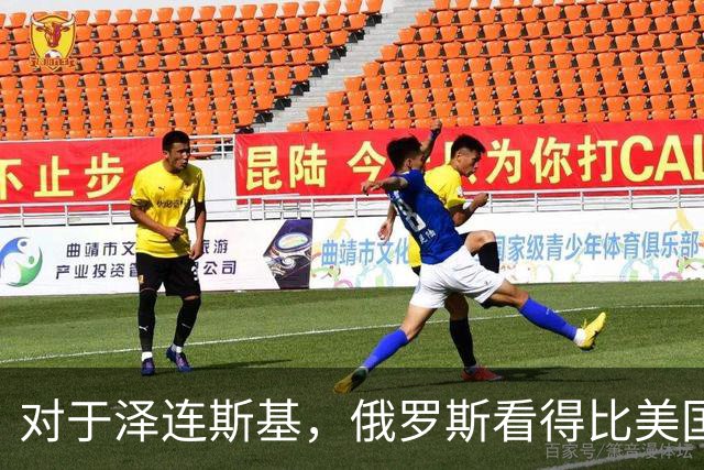 对于泽连斯基，俄罗斯看得比美国明白