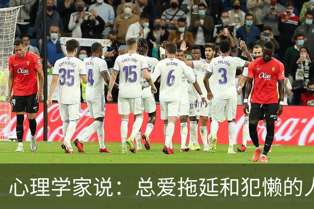 心理学家说：总爱拖延和犯懒的人，不是因为笨，而是大脑里有两种模式在打架，很多人一辈子都没搞明白
