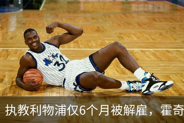 执教利物浦仅6个月被解雇，霍奇森：我不觉得受到苛待