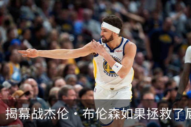 揭幕战杰伦·布伦森如果拯救了尼克斯队，迈克·布朗会为啥恼火？