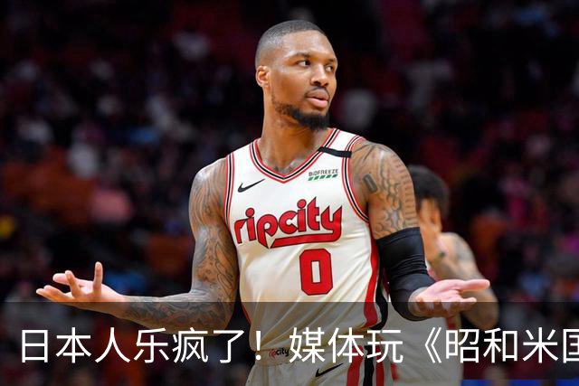 日本人乐疯了！媒体玩《昭和米国物语》笑到肚子疼