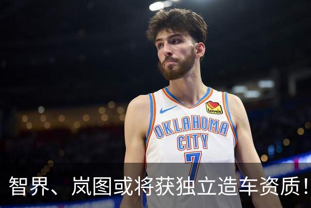 智界、岚图或将获独立造车资质！AIVA ME7、尚界Z9等亮相工信部“车展”
