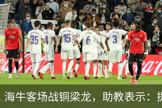 海牛客场战铜梁龙，助教表示：提前降级依旧轻装上阵全力出战