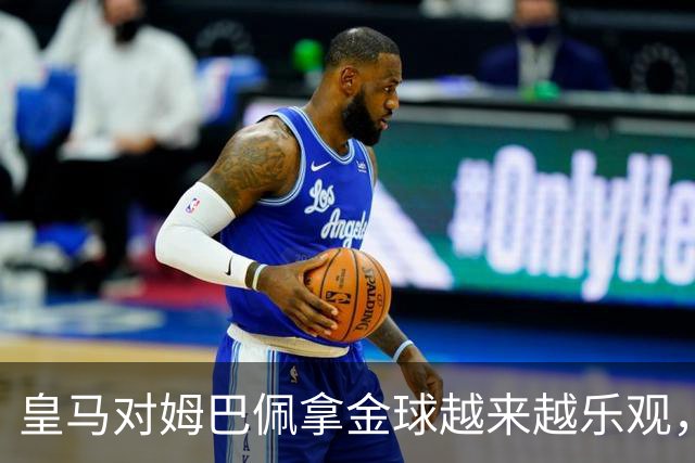 皇马对姆巴佩拿金球越来越乐观，但对手是亚马尔和凯恩