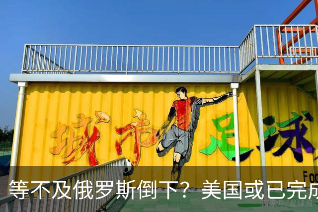 等不及俄罗斯倒下？美国或已完成对华的高级备战，台海只是表面！