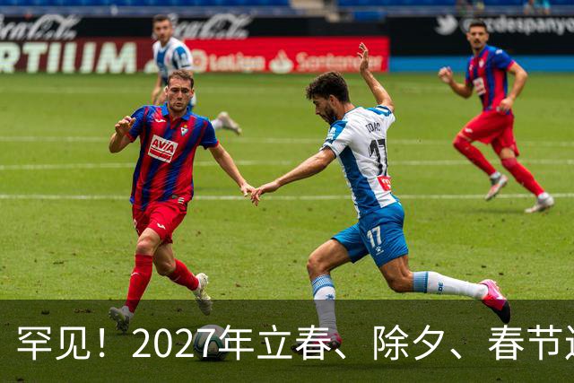 罕见！2027年立春、除夕、春节连撞三天，是不是最好的吉祥呢