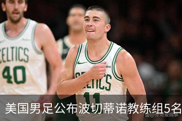 美国男足公布波切蒂诺教练组5名新成员