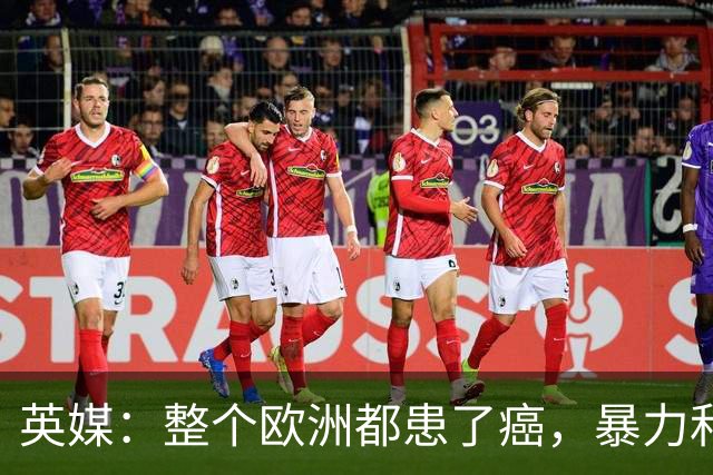 英媒：整个欧洲都患了癌，暴力和衰败只是表征