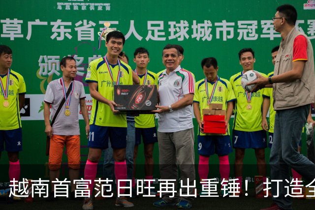 越南首富范日旺再出重锤！打造全球最大体育场，直接碾压美国顶尖中心