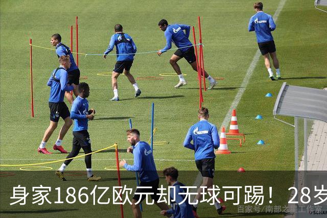 身家186亿欧元却无球可踢！28岁世界最富球员失业，C罗财富是他的18/1