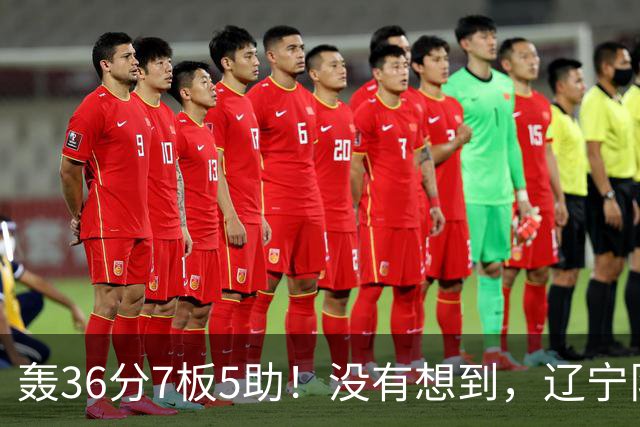 轰36分7板5助！没有想到，辽宁队输给了自己抛弃之人