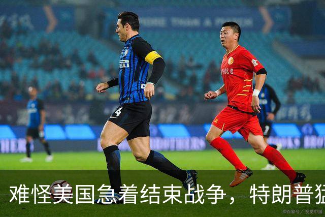 难怪美国急着结束战争，特朗普猛然惊醒：中国的筹码又多了1张