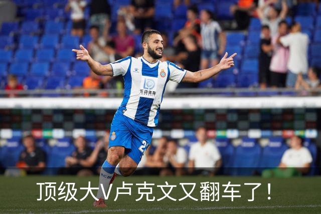 顶级大V卢克文又翻车了！