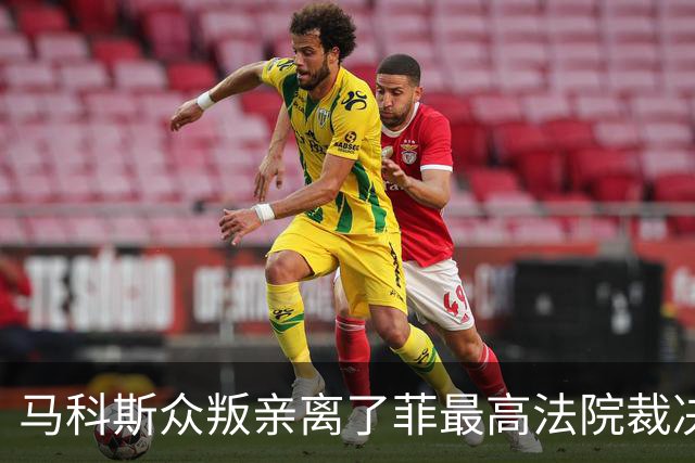 马科斯众叛亲离了?菲最高法院裁决预算违宪，盟友倒戈：重大胜利