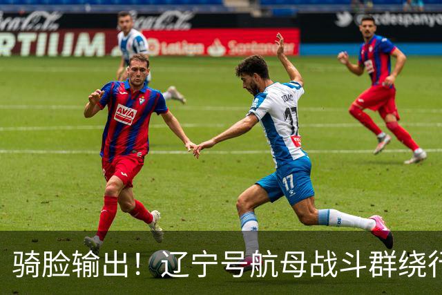 骑脸输出！辽宁号航母战斗群绕行菲律宾