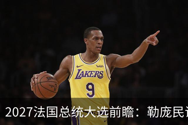 2027法国总统大选前瞻：勒庞民调大幅领先