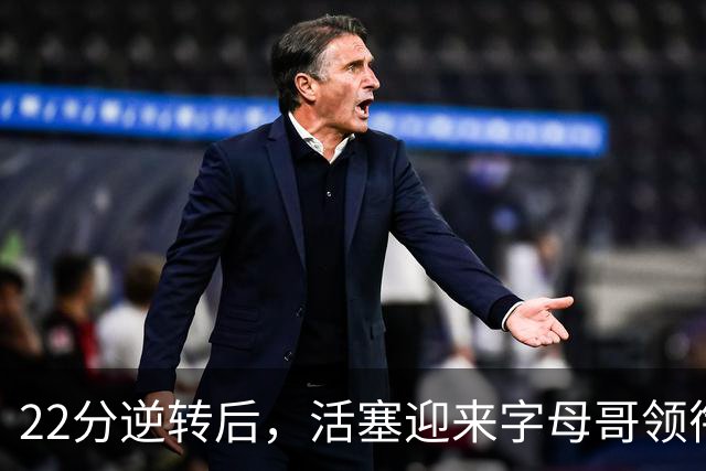 22分逆转后，活塞迎来字母哥领衔的热火考验