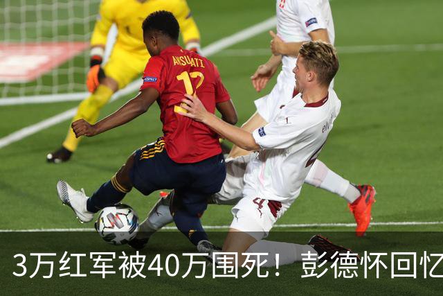 3万红军被40万围死！彭德怀回忆：毛主席一步棋，走活了死局