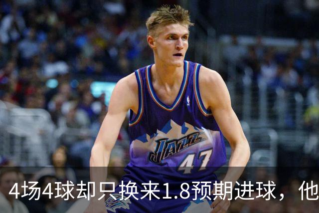 4场4球却只换来1.8预期进球，他仍是本周最值得买的FPL前锋