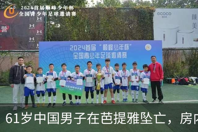 61岁中国男子在芭提雅坠亡，房内发现手写信：愿将全部财产留给泰籍婚外伴侣