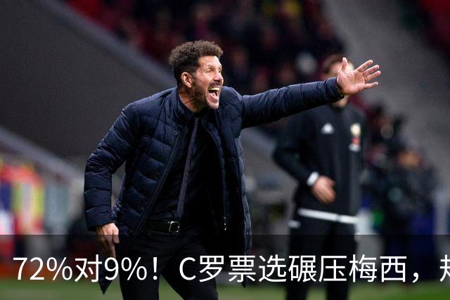 72%对9%！C罗票选碾压梅西，规则却尴尬了